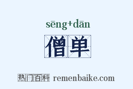 僧单是什么意思的图片